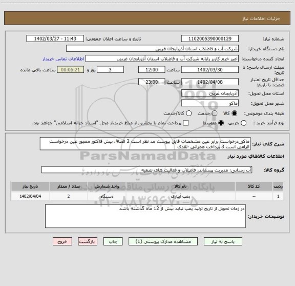 استعلام ماکو_درخواست برابر عین مشخصات فایل پیوست مد نظر است 2 الصاق پیش فاکتور ممهور عین درخواست الزامی است 3 پرداخت عمرانی -نقدی