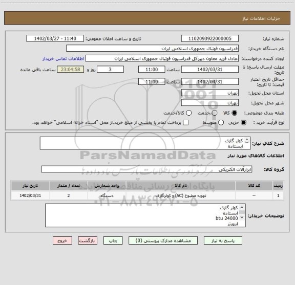 استعلام کولر گازی
ایستاده
24000 btu
اینورتر 
تک فاز
سرمایش
دارای گارانتی