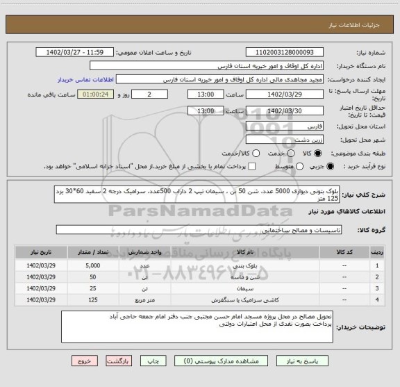 استعلام بلوک بتونی دیواری 5000 عدد، شن 50 تن ، سیمان تیپ 2 داراب 500عدد، سرامیک درجه 2 سفید 60*30 یزد 125 متر