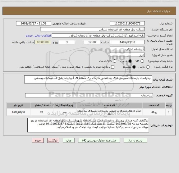 استعلام درخواست بازسازی سرویس های بهداشتی شرکت برق منطقه ای آذربایجان طبق اسکوپکاری پیوستی