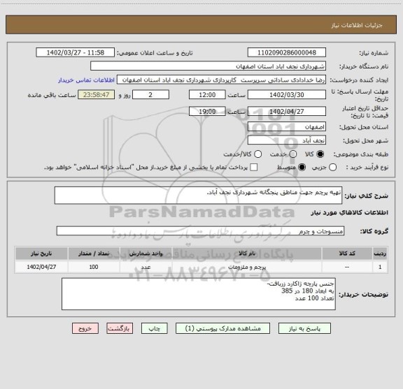 استعلام تهیه پرچم جهت مناطق پنجگانه شهرداری نجف آباد.