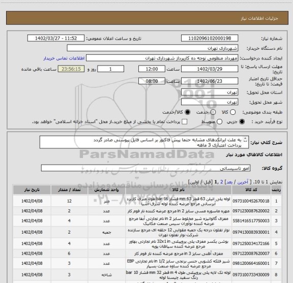استعلام به علت ایرانکدهای مشابه حتما پیش فاکتور بر اساس فایل پیوستی صادر گردد
پرداخت اعتباری 3 ماهه
هماهنگی الزامیست