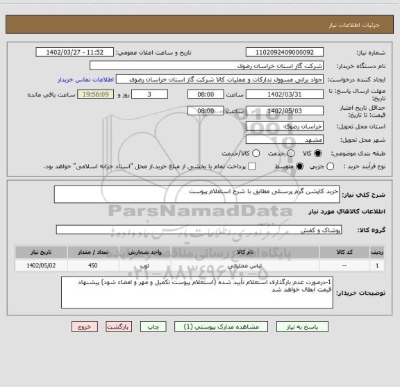 استعلام خرید کاپشن گرم پرسنلی مطابق با شرح استعلام پیوست