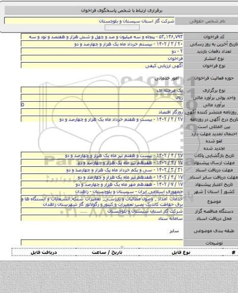 مناقصه, خدمات امداد ٬ وصول مطالبات و بازرسی٬ تعمیرات شبکه٬انشعابات و ایستگاه ها و برق حفاظت کاتدیک نصب تعمیرات و کنتور و رگولاتور گاز شهرستان زاهدان