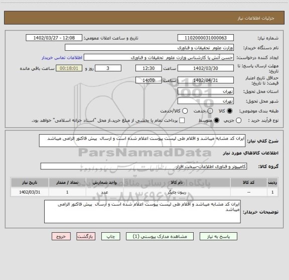 استعلام ایران کد مشابه میباشد و اقلام طی لیست پیوست اعلام شده است و ارسال  پیش فاکتور الزامی میباشد