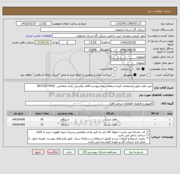 استعلام خرید هارد طبق مشخصات فرم استعلام بهای پیوست-آقای عباسی  واحد متقاضی  09133274402