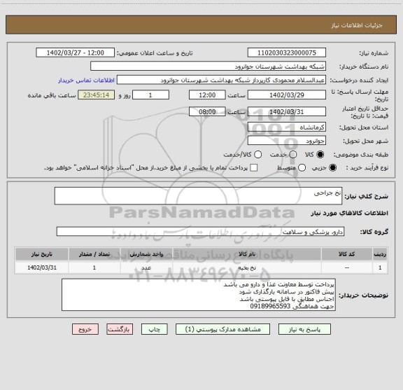 استعلام نخ جراحی