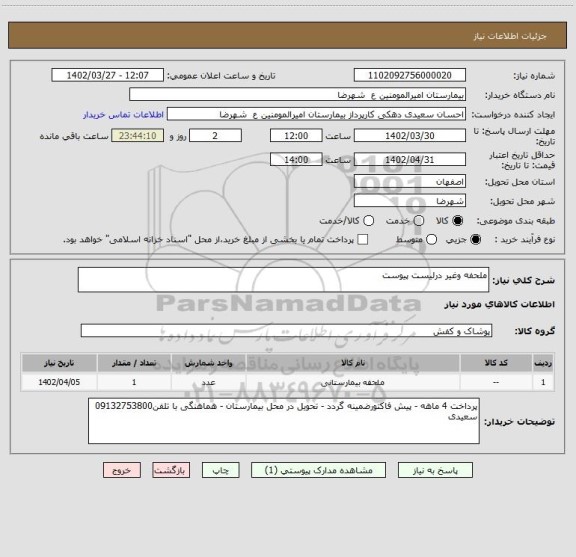 استعلام ملحفه وغیر درلیست پیوست