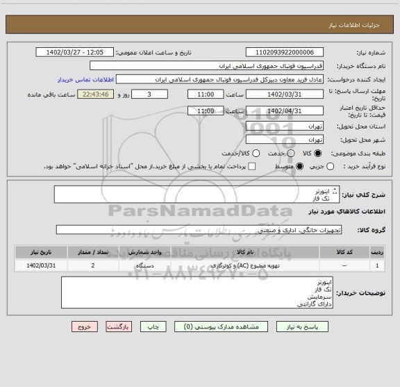 استعلام اینورتر 
تک فاز
سرمایش
دارای گارانتی