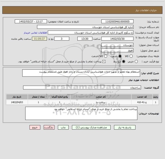 استعلام استعلام بهاء تعمیر و تجهیز ادارات هواشناسی آبادان،بستان و رادار اهواز طبق استعلام پیوست