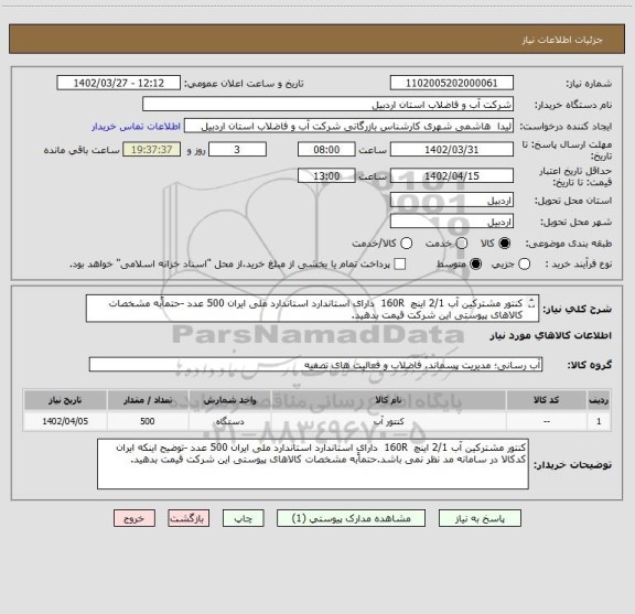 استعلام کنتور مشترکین آب 2/1 اینچ  160R  دارای استاندارد استاندارد ملی ایران 500 عدد -حتماًبه مشخصات کالاهای پیوستی این شرکت قیمت بدهید.