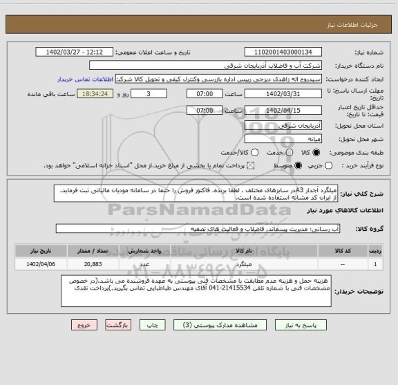 استعلام میلگرد آجدار A3در سایزهای مختلف ، لطفا برنده، فاکتور فروش را حتما در سامانه مودیان مالیاتی ثبت فرماید. از ایران کد مشابه استفاده شده است.