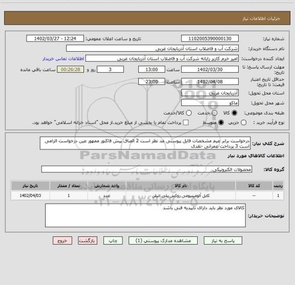 استعلام درخواست برابر عیم مشخصات فایل پیوستی مد نظر است 2 الصاق پیش فاکتور ممهور عین درخواست الزامی است 3 پرداخت عمرانی -نقدی