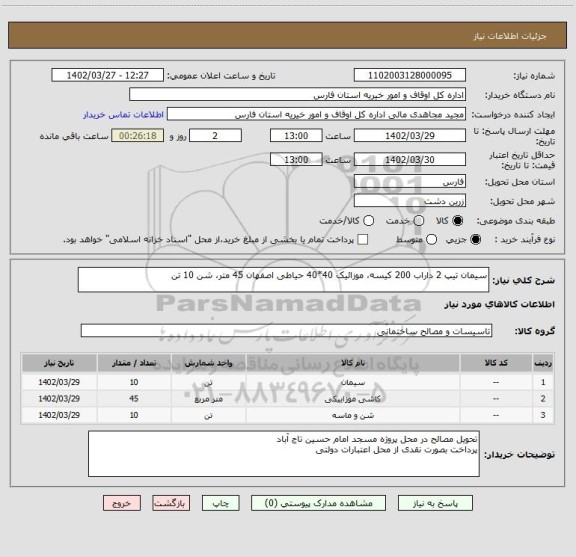 استعلام سیمان تیپ 2 داراب 200 کیسه، موزائیک 40*40 حیاطی اصفهان 45 متر، شن 10 تن