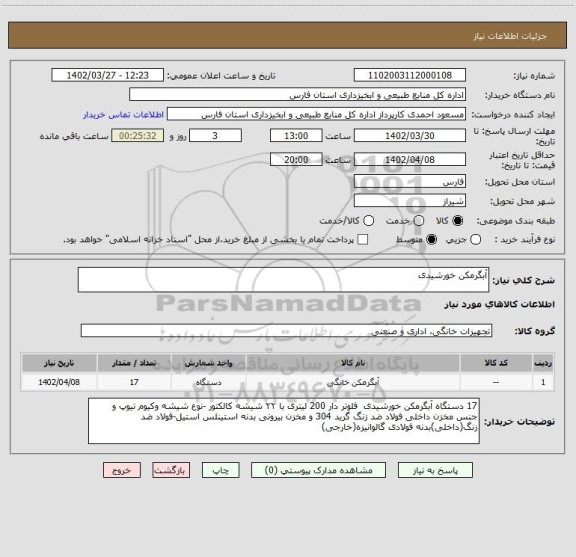 استعلام آبگرمکن خورشیدی
