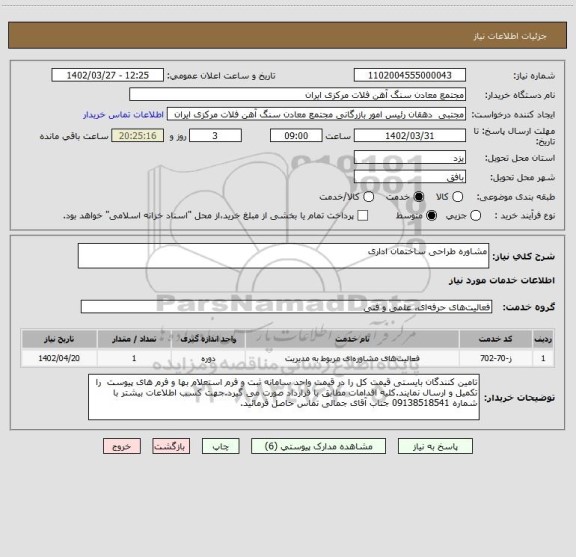 استعلام مشاوره طراحی ساختمان اداری