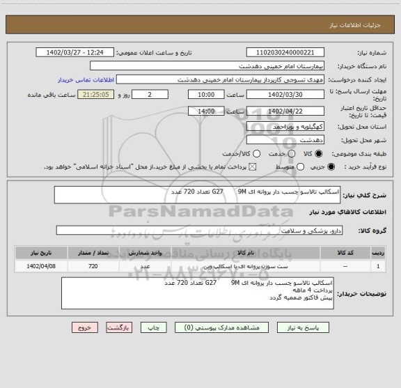 استعلام اسکالپ تالاسو چسب دار پروانه ای G27       9M تعداد 720 عدد