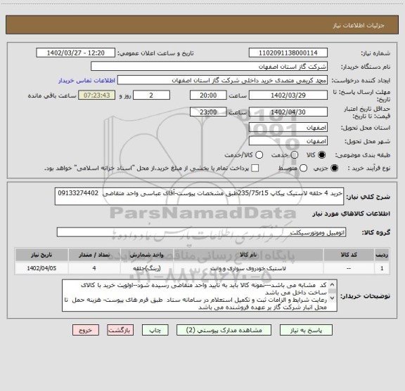 استعلام خرید 4 حلقه لاستیک پیکاپ 235/75r15طبق مشخصات پیوست-آقای عباسی واحد متقاضی  09133274402