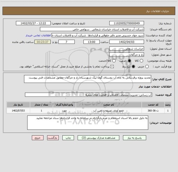 استعلام تجدید پروژه برقرسانی به چاه آب روستای گوی نیک شهرستان راز و جرگلان مطابق مشخصات فنی پیوست