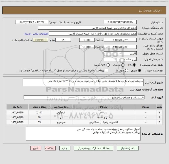 استعلام سیمان تیپ 2 داراب 142 کیسه، شن 68 تن، سرامیک درجه 2 یزد 40*40 متراژ 85 متر