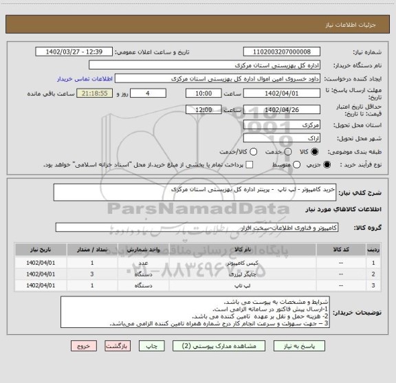استعلام خرید کامپیوتر - لپ تاپ  - پرینتر اداره کل بهزیستی استان مرکزی