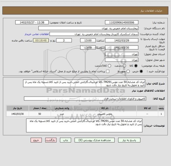 استعلام ایران کد مشابه.50 عدد موسTM291.کالا اورجینال.گارانتی اصلی.خرید پس از تایید کالا.تسویه یک ماه پس از تایید و تحویل.به تاریخ نیاز دقت شود