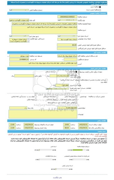 مناقصه، مناقصه عمومی همزمان با ارزیابی (یکپارچه) یک مرحله ای اجرای عملیات مربوط به نگهداشت و تعمیرات (نت) شبکه توزیع غرب استان البرز