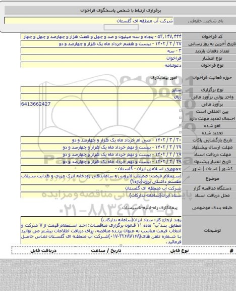 مناقصه, استعلام قیمت: عملیات لایروبی و ساماندهی رودخانه اترک مرزی و هدایت سیلاب مقسم داشلی برون(بازه۲)
