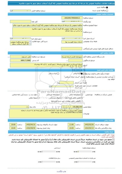 مناقصه، مناقصه عمومی یک مرحله ای مرحله دوم مناقصه عمومی لکه گیری آسفالت سطح شهر به صورت مکانیزه