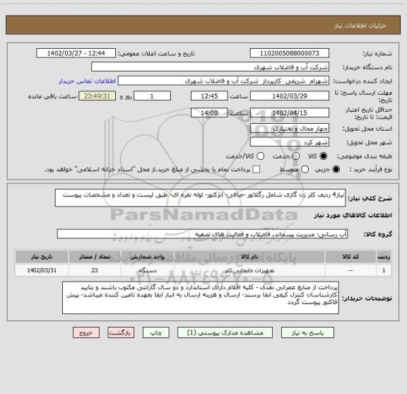 استعلام نیاز4 ردیف کلر زن گازی شامل رگلاتور -صافی- انژکتور- لوله نقره ای- طبق لیست و تعداد و مشخصات پیوست