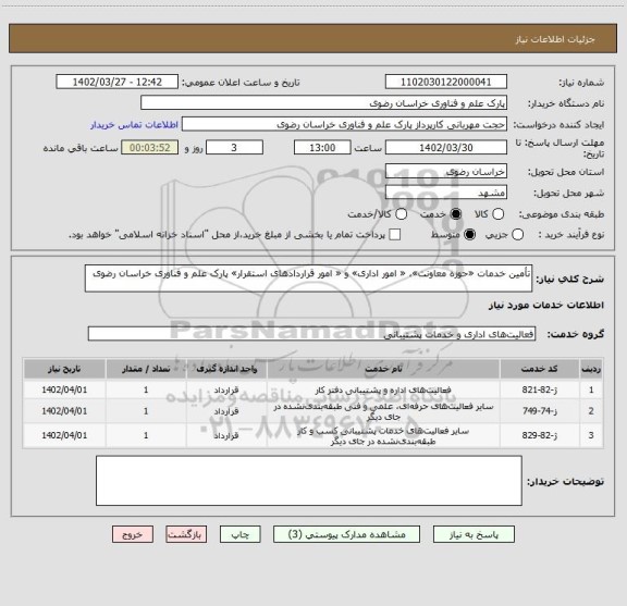 استعلام تأمین خدمات «حوزه معاونت»، « امور اداری» و « امور قراردادهای استقرار» پارک علم و فناوری خراسان رضوی