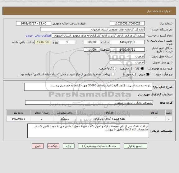 استعلام نیاز به دو عدد اسپیلت (کولر گازی) ایران رادیاتور 30000 جهت کتابخانه خور طبق پیوست