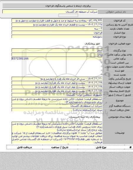 مناقصه, استعلام قیمت: عملیات خاکی جاده دسترسی به دریچه مقسم داشلی برون و شن ریزی جاده ورودی دانشمند(بازه ۲)