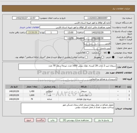 استعلام سیمان تیپ 2 داراب 29 کیسه، بلوک بتونی 1600 عدد، تیرچه سقف 79 عدد