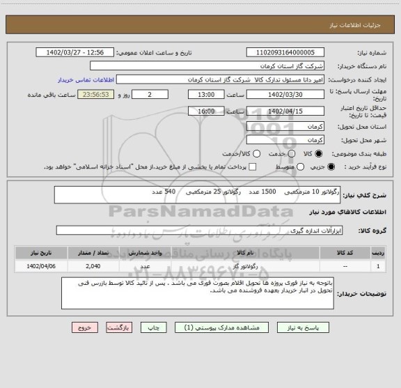 استعلام رگولاتور 10 مترمکعبی    1500 عدد    رگولاتور 25 مترمکعبی     540 عدد