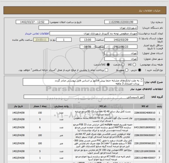 استعلام به علت ایانکدهای مشابه حتما پیش فاکتور بر اساس فایل پیوستی صادر گردد
پردات اعتباری 3 ماهه
پیچ چوبی نمره 5---2 بسته
روپلاک 5 سانت ---- 4 بسته