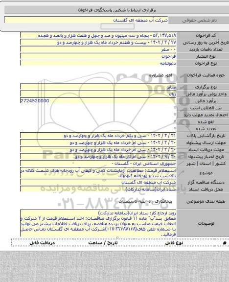 مناقصه, استعلام قیمت: مطالعات آزمایشات کمی و کیفی آب رودخانه های شصت کلاته در بالادست سد و رودخانه کبودوال