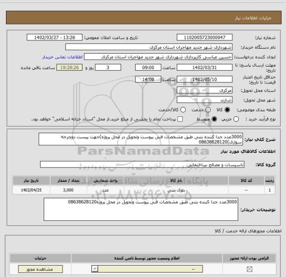 استعلام 3000عدد جدا کننده بتنی طبق مشخصات فنی پیوست وتحویل در محل پروژه)جهت پیست دوچرخه سواری)08638628120