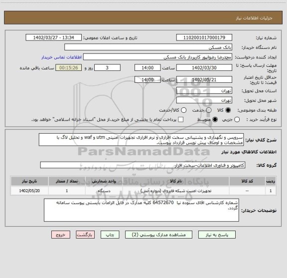 استعلام سرویس و نگهداری و پشتیبانی سخت افزاری و نرم افزاری تجهیزات امنیتی utm و waf و تحلیل لاگ با مشخصات و اوصاف پیش نویس قرارداد پیوست.