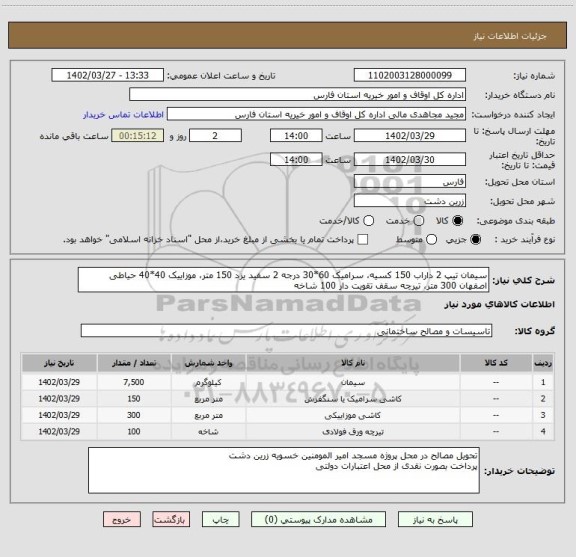 استعلام سیمان تیپ 2 داراب 150 کسیه، سرامیک 60*30 درجه 2 سفید یزد 150 متر، موزاییک 40*40 حیاطی اصفهان 300 متر، تیرچه سقف تقویت دار 100 شاخه