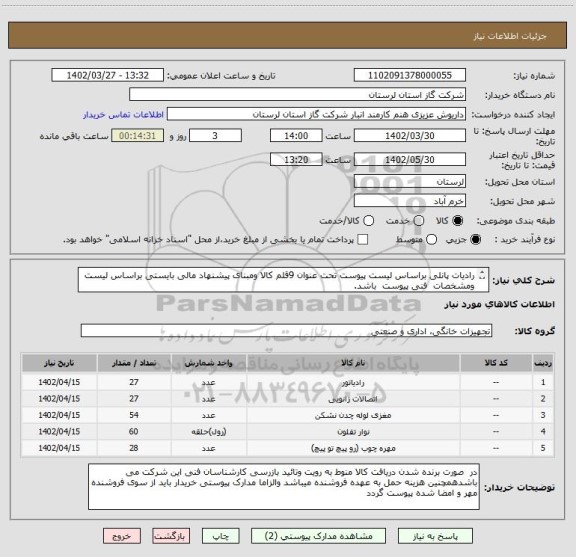 استعلام رادیات پانلی براساس لیست پیوست تحت عنوان 9قلم کالا ومبنای پیشنهاد مالی بایستی براساس لیست  ومشخصات  فنی پیوست  باشد.