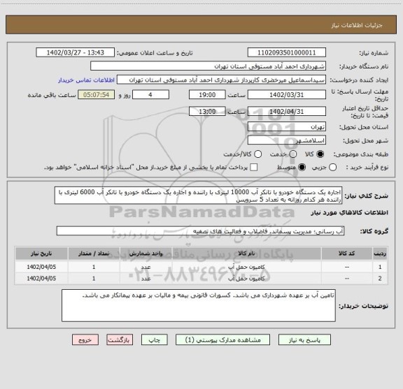 استعلام اجاره یک دستگاه خودرو با تانکر آب 10000 لیتری با راننده و اجاره یک دستگاه خودرو با تانکر آب 6000 لیتری با راننده هر کدام روزانه به تعداد 5 سرویس