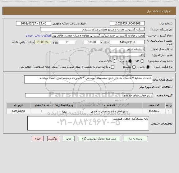 استعلام خدمات مشابه * خدمات مد نظر طبق مشخصات پیوستی * کسورات برعهده تامین کننده میباشد