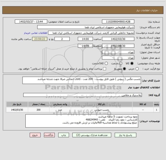 استعلام چسب مگس ( ریبونی ) طبق فایل پیوست - 200 عدد - کالای انتخابی صرفا جهت تشابه میباشد