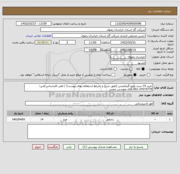 استعلام خرید 14 ست پکیج گرمایشی (طبق شرح و شرایط استعلام بهای پیوست) / تلفن کارشناس فنی: 37073779-051 آقای مهندس چمنی