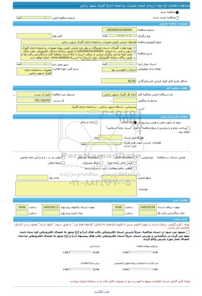 مناقصه، فراخوان ارزیابی کیفی تعمیرات ساختمان اداری گمرک شهید رجایی