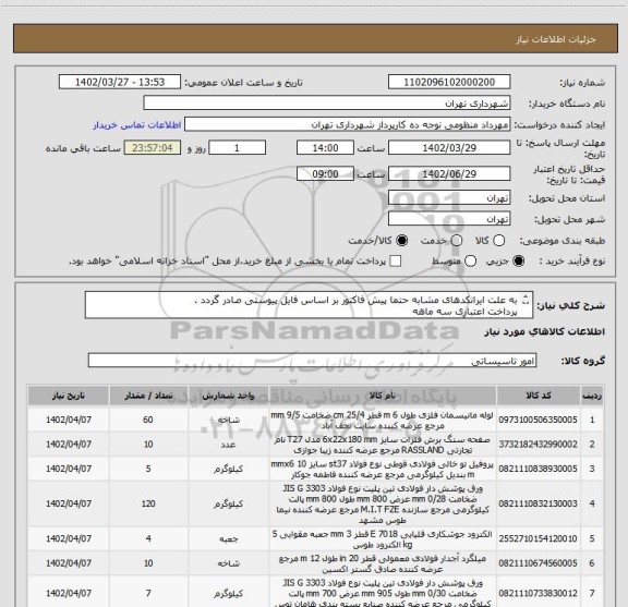 استعلام به علت ایرانکدهای مشابه حتما پیش فاکتور بر اساس فایل پیوستی صادر گردد .
پرداخت اعتباری سه ماهه
هماهنگی با آقای گودرزی الزامیست 09123138548
