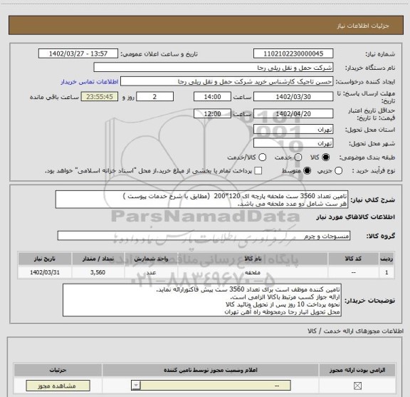 استعلام تامین تعداد 3560 ست ملحفه پارچه ای 120*200  (مطابق با شرح خدمات پیوست )
هر ست شامل دو عدد ملحفه می باشد.