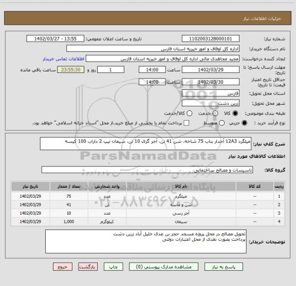 استعلام میلگرد 12A3 آجدار بناب 75 شاخه، شن 41 تن، آجر گری 10 تن، سیمان تیپ 2 داراب 100 کیسه