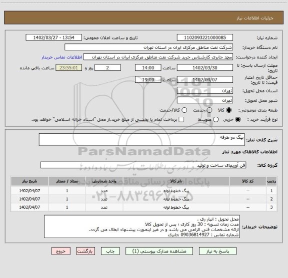 استعلام پیگ دو طرفه